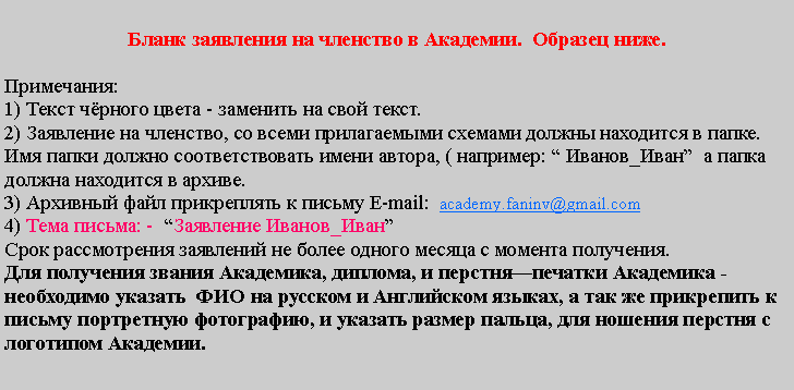 :      .   . :1)    -    .2)   ,        .       , ( :  _       .3)      E-mail:  academy.faninv@gmail.com  4)  : -   _         .     , ,    -         ,        ,    ,      . 